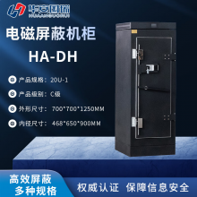 华安国瑞电磁屏蔽机柜 HA-DH/20U-1 单门机柜/C级/容量20U/机柜尺寸700*700*1250MM/网络机柜