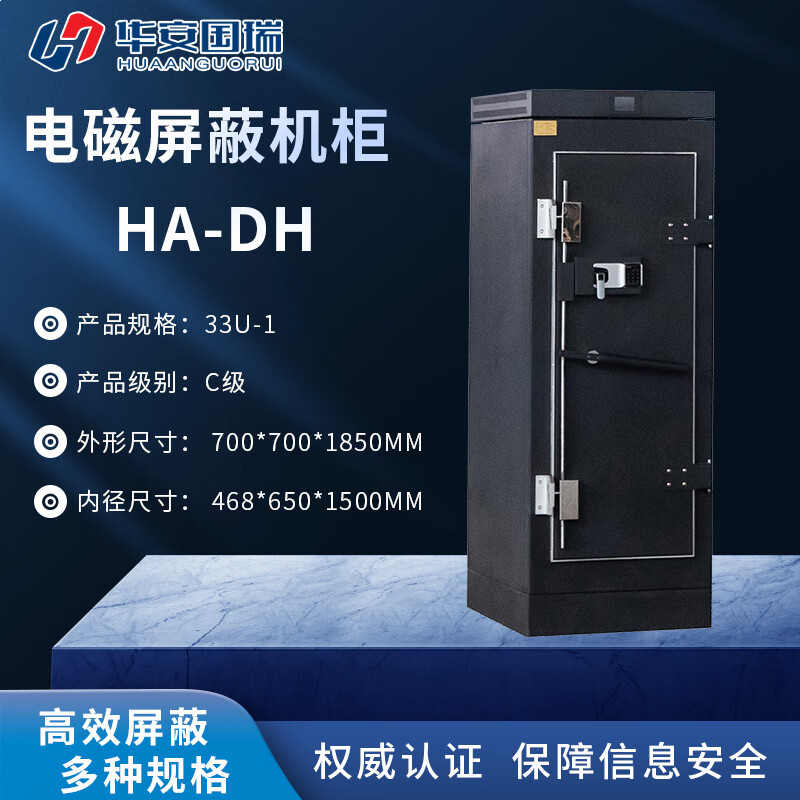 华安国瑞电磁屏蔽机柜 HA-DH/33U-1 单门机柜/C级/容量33U/机柜尺寸700*700*1850MM/网络机柜