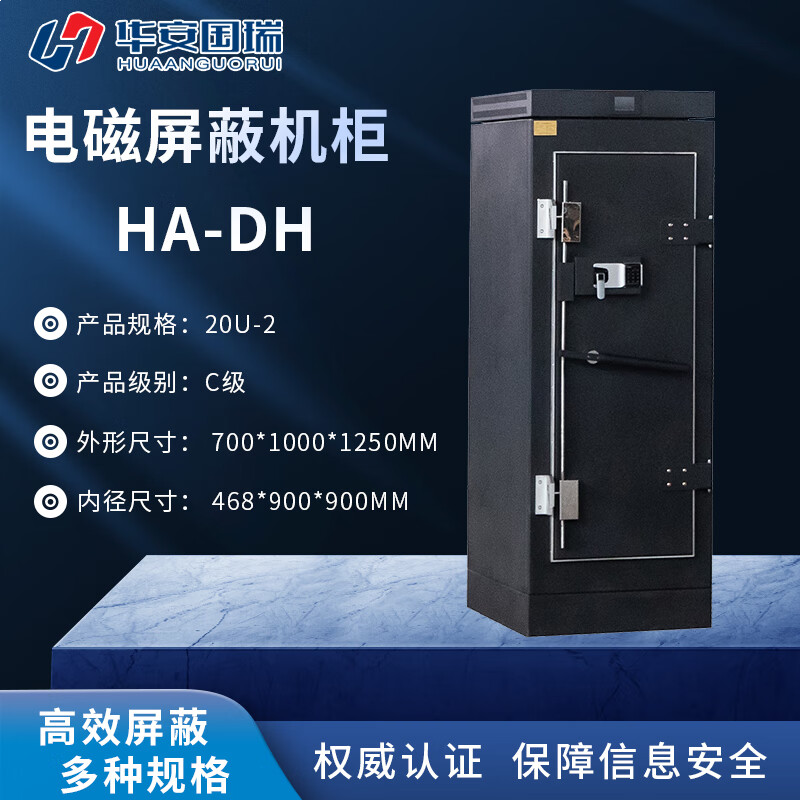 华安国瑞电磁屏蔽机柜 HA-DH/20U-2 单门机柜/C级/容量20U/机柜尺寸700*1000*1250MM/网络机柜